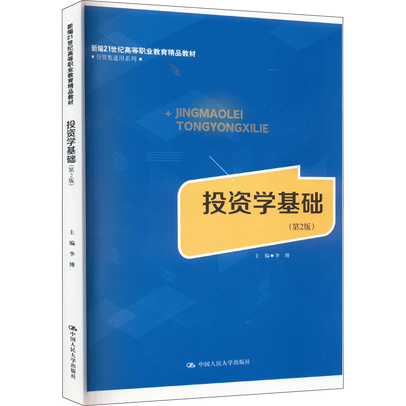 [M]投资学基础(第2版) 李博 编 -9787300318059高清大图