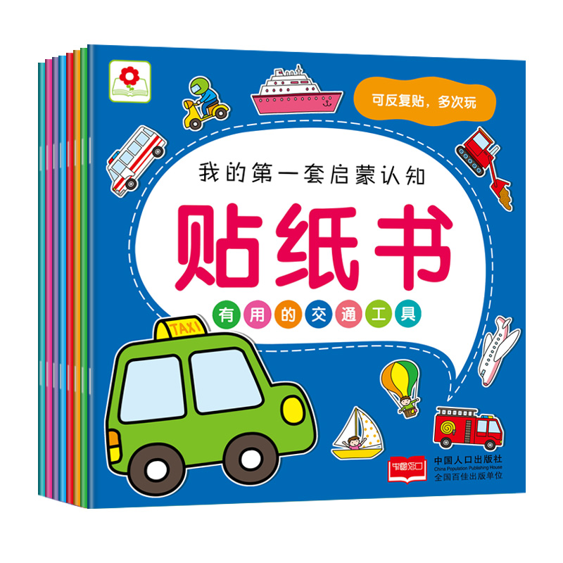 正版新书]我的第一套启蒙认知贴纸书(全8册)北京小红花图书工作高清大图