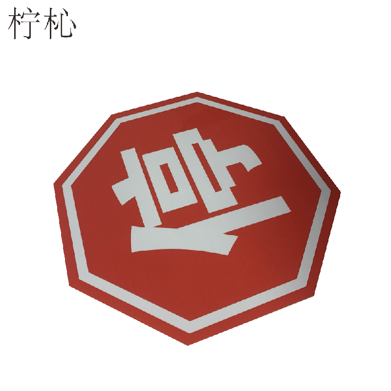 柠杺八角停字标识牌 25cm 块高清大图