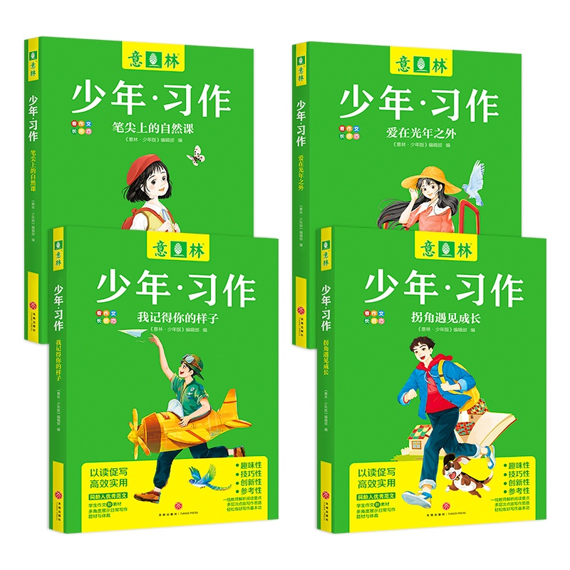 拐角遇见成长+我记得你的样子 [正版] 2023年意林少年习作系列全套4册意林16周年少年版作文写作技巧意林体作文素材大高清大图
