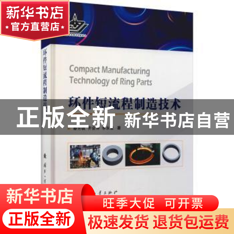 正版 环件短流程制造技术 秦芳诚,齐会萍,李永堂著 国防工业出