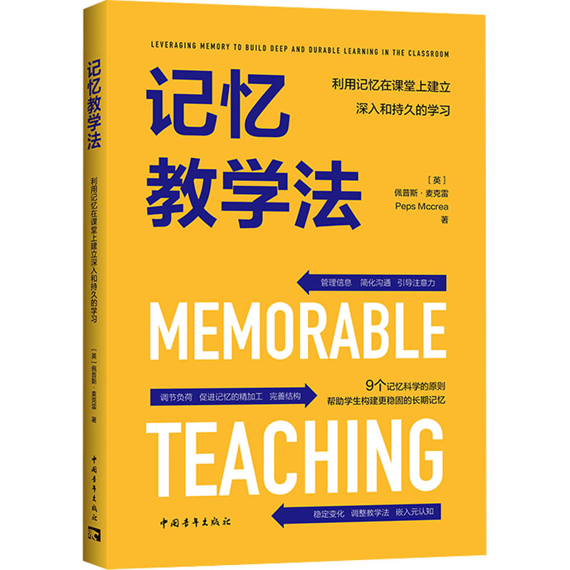 [M]记忆教学法 利用记忆在课堂上建立深入和持久的学习-9787515370095高清大图