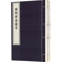 重刻律音汇考(1函3册 套装3册) 邱之稑 中国书店出版社_323_163