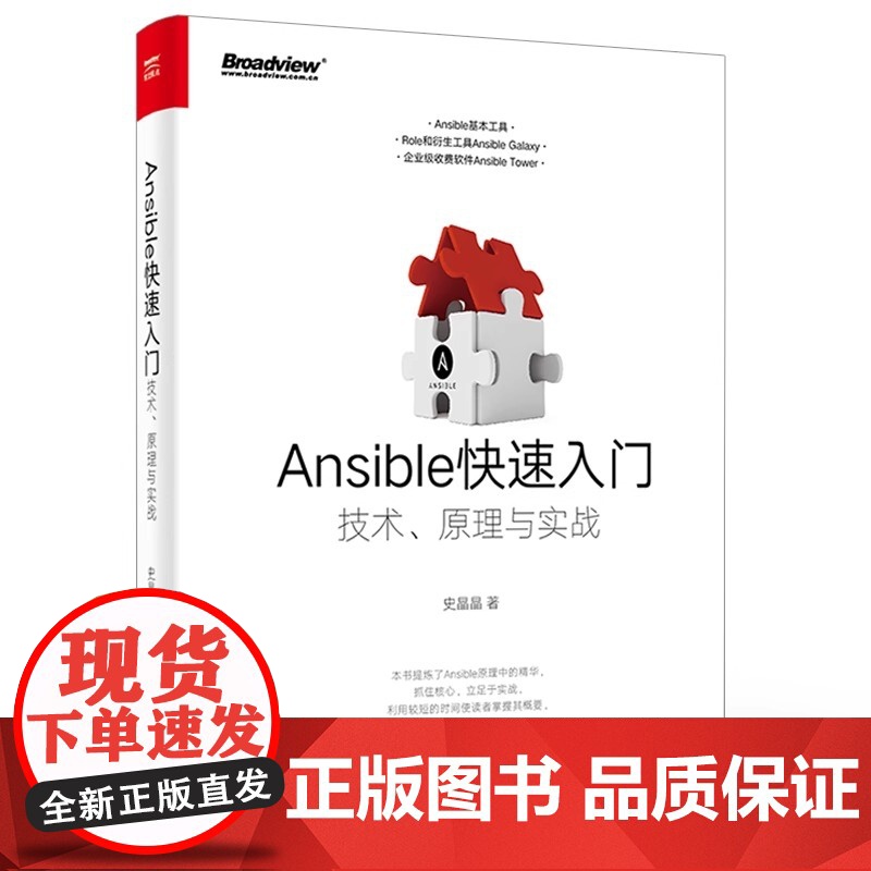 店 Ansible快速入门:技术原理与实战 ansible软件教程书 ansible自动化运维管理工具书 ansible高清大图