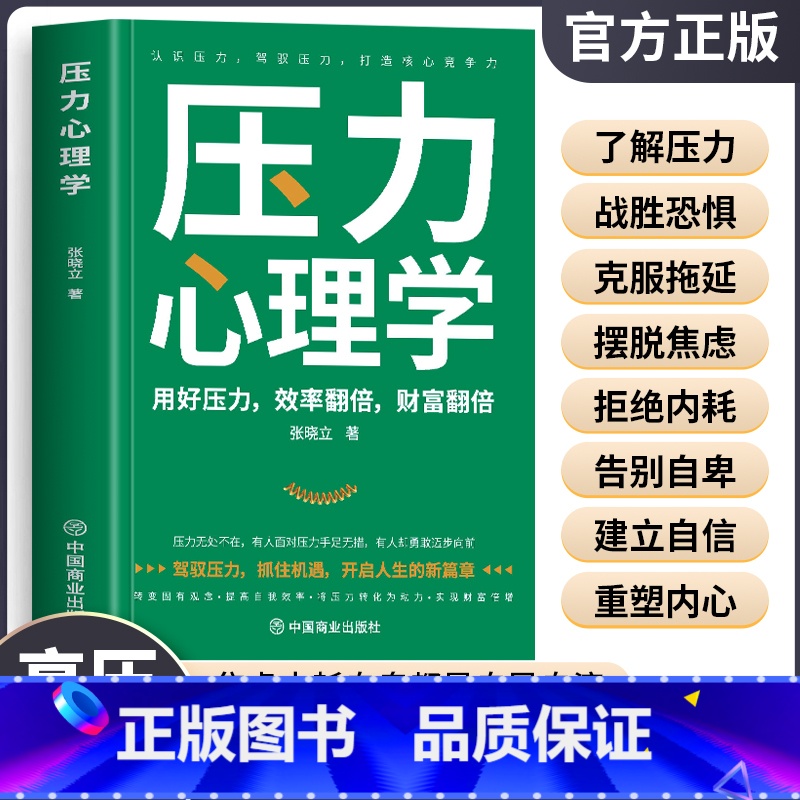 压力心理学 【正版】压力心理学 用好压力效率翻倍财富翻倍 缓解心理压力与应对策略 解压缓解压力焦虑的书 告别内耗轻松减压