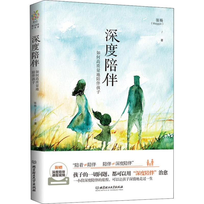 正版新书】深度陪伴张杨9787568255653