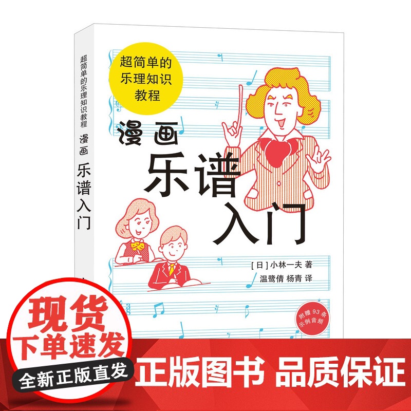 漫画乐谱入门 超简单的乐理知识教程 小林一夫著 漫画式五线谱教程 基础乐理知识教程书 音乐理论 音乐初学者入门读物启蒙教高清大图