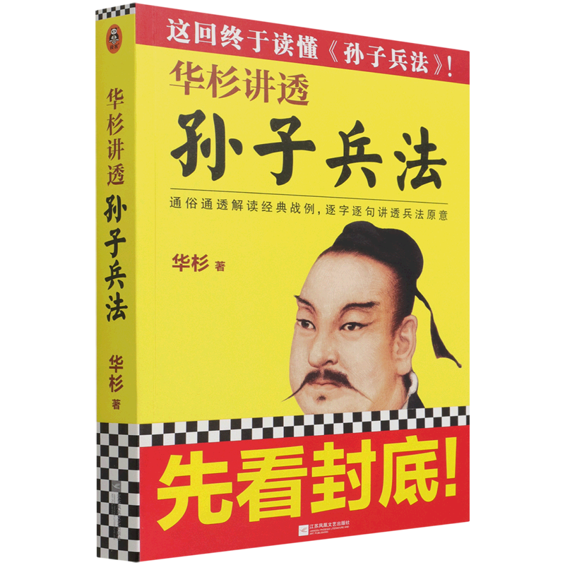 [正版]书店华杉讲透《孙子兵法》 华杉著 军事战略、技术江苏凤凰文艺出版社普通大众高清大图