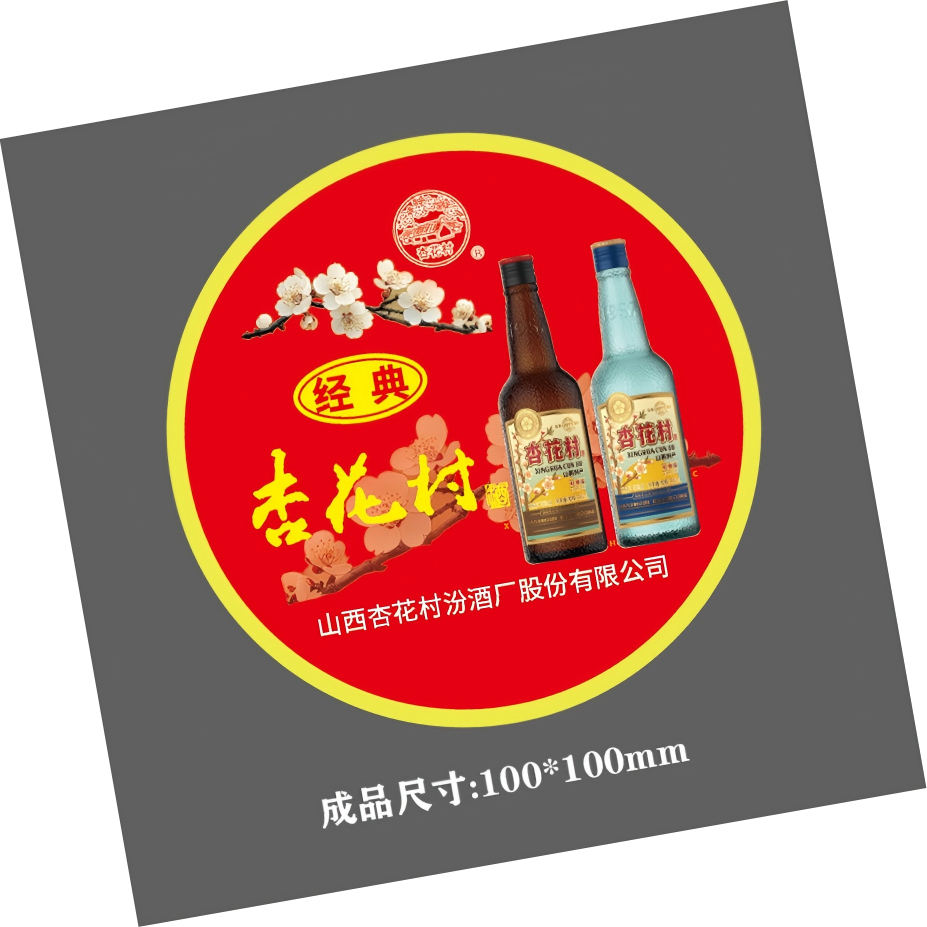 礼千初 山西杏花村酒瓶盖贴(100张装)23*23mm 可定制 100打起订高清大图