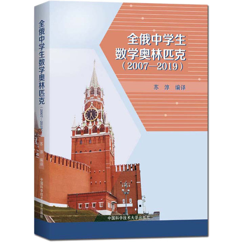 【M】全俄中学生数学奥林匹克(2007-2019)-9787312048975