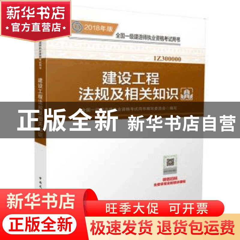 正版 建设工程法规及相关知识 全国一级建造师执业资格考试用书编图片