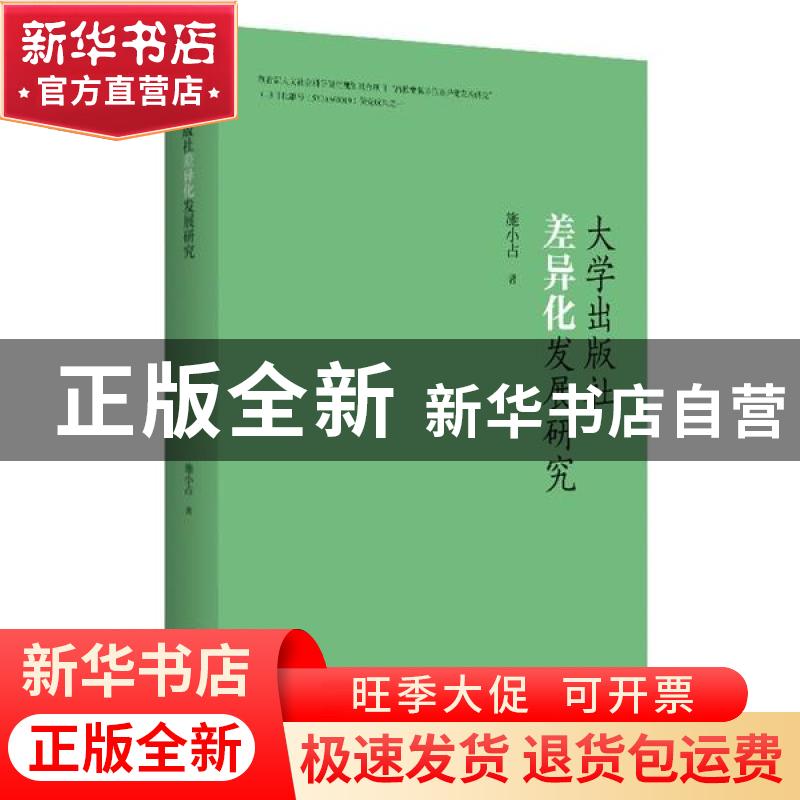 正版 大学出版社差异化发展研究 施小占 江苏大学出版社 97875684高清大图