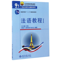 全新法语教程(附听力文本及练习)(1)/王文儒王文儒9787301066447