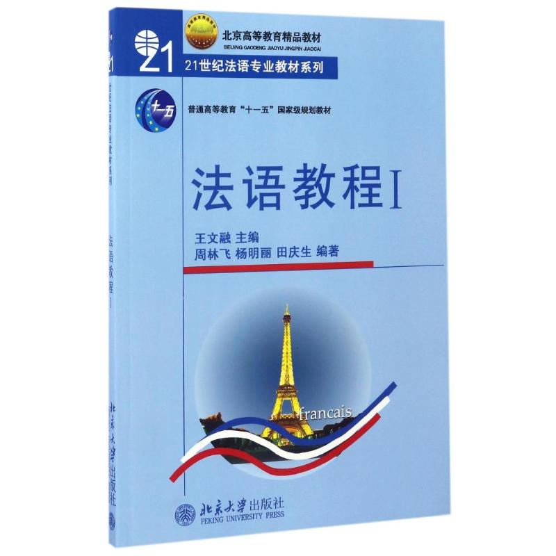全新法语教程(附听力文本及练习)(1)/王文儒王文儒9787301066447