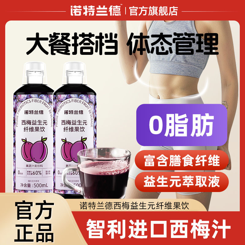 [2瓶]60%原果汁 诺特兰德500ml西梅益生元纤维果饮浓缩西梅汁果蔬汁饮料膳食纤维高清大图