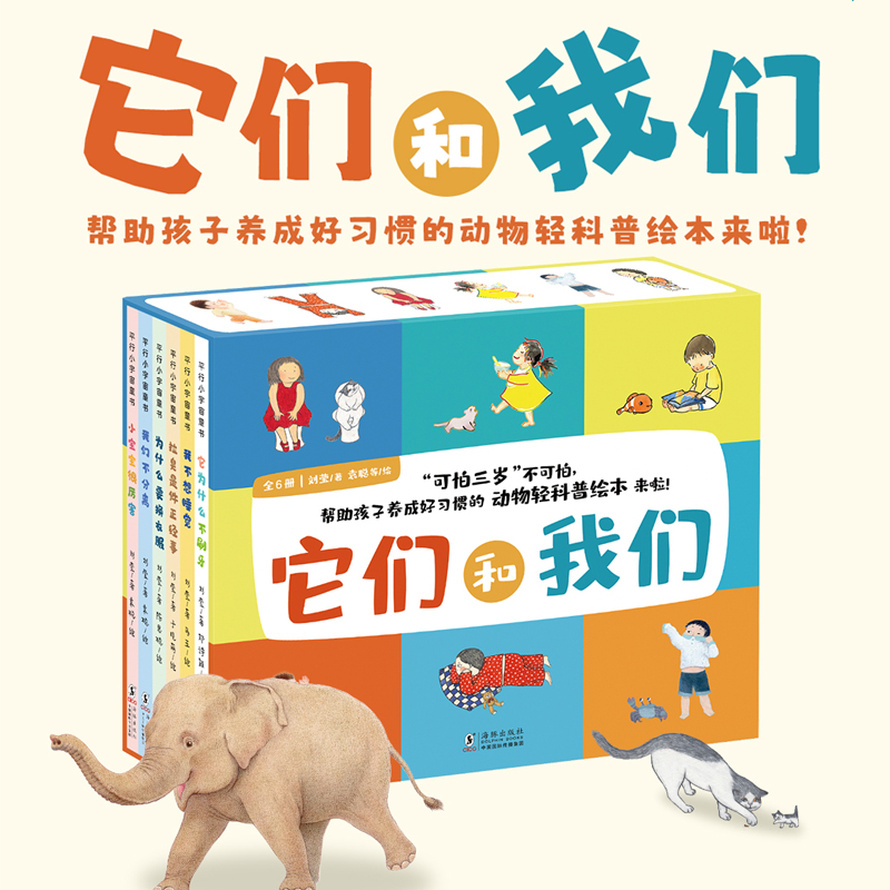 它们和我们(全6册 ) [正版] 它们和我们全6册3-6岁儿童动物轻科普与生活习惯养成的儿童绘本 刷牙睡觉拉臭臭穿衣服分高清大图