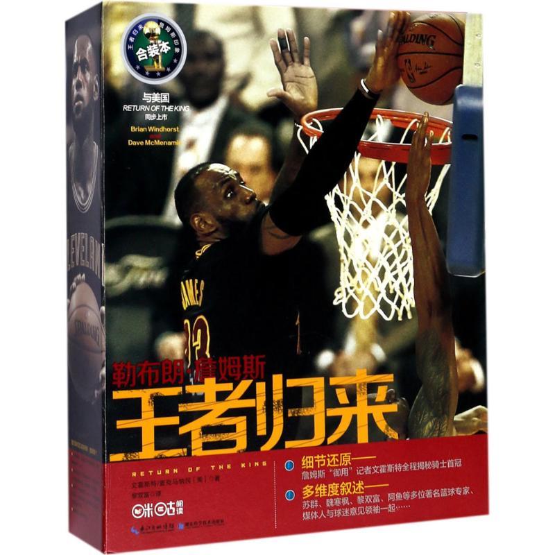 正版新书】勒布朗·詹姆斯:归来(合装本)文霍斯特9787535293466