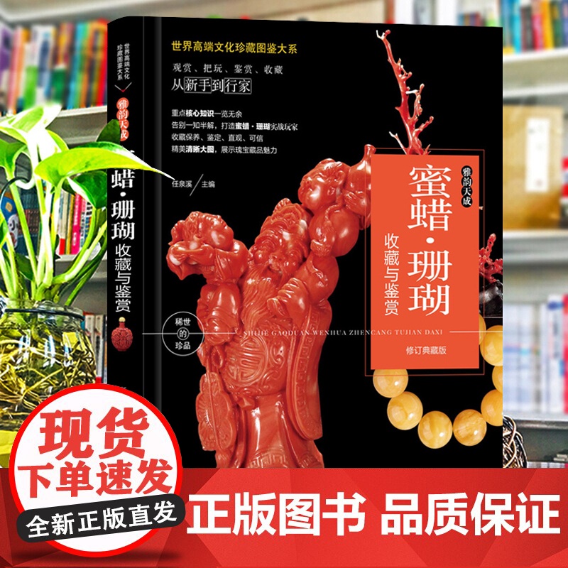 正版蜜蜡珊瑚收藏与鉴赏世界高端文化珍藏图鉴大系古玩鉴赏收藏入门基础知识从新手到行家 蜜蜡珊瑚收藏保养技巧选购技巧高清大图