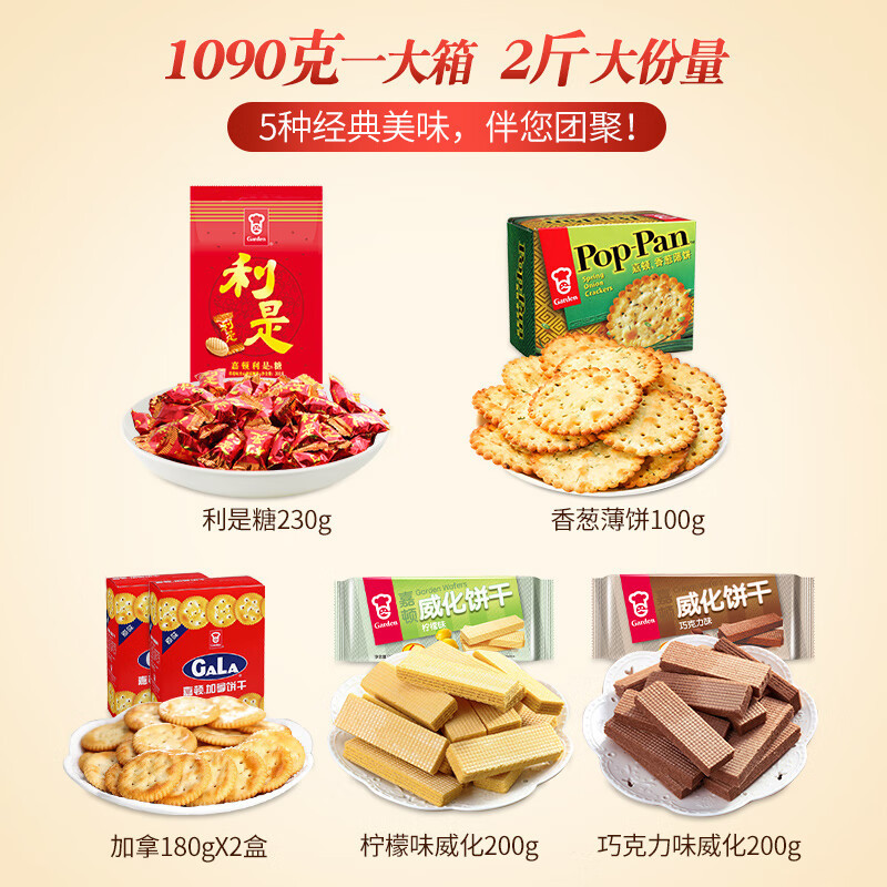 嘉顿(Garden)嘉顿阖嘉团圆礼盒1090克 零食大礼包年货送礼糖果饼干休闲下午茶 礼盒装 (单位:盒)