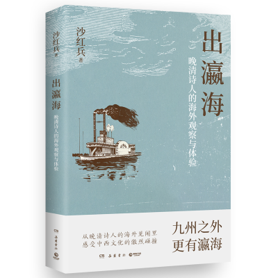 正版新书]出瀛海:晚清诗人的海外观察与体验沙红兵 著978755382