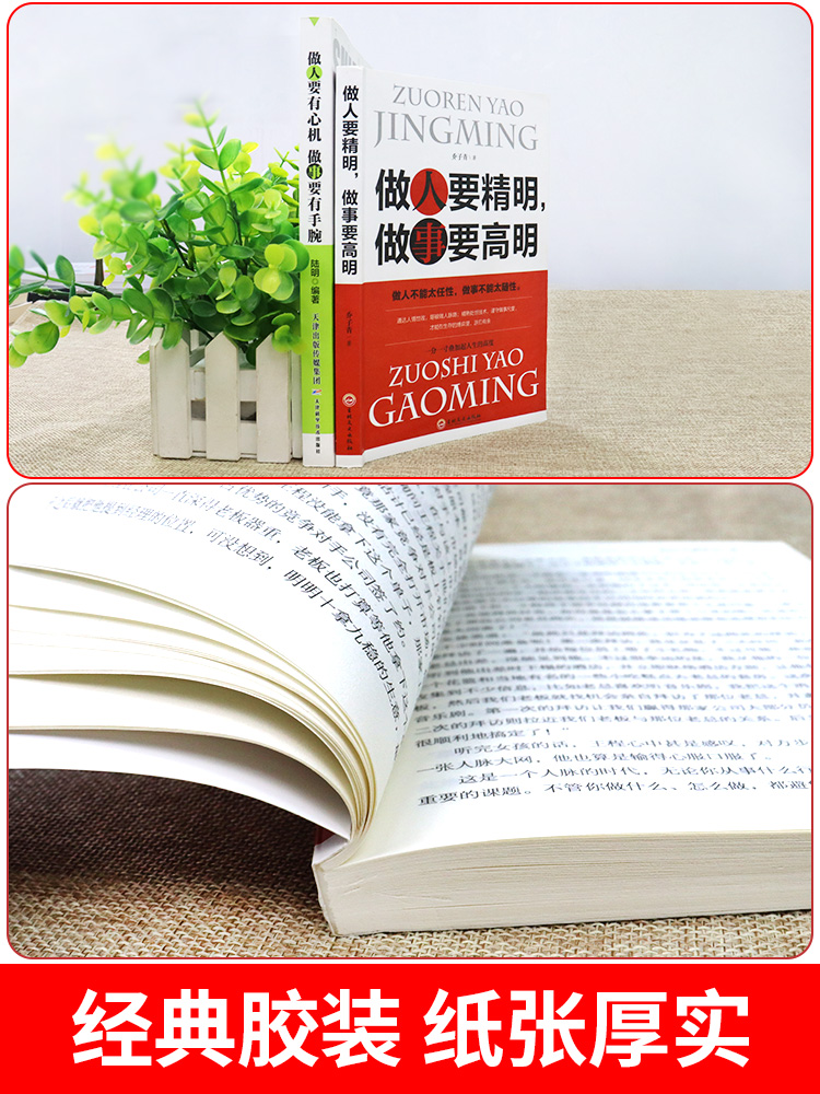 [正版]2册 做人要精明做事要高明书 做人要有心机做事要有手腕 励志书籍排行榜手段职场的书籍人际关系做生意经商为人高清大图