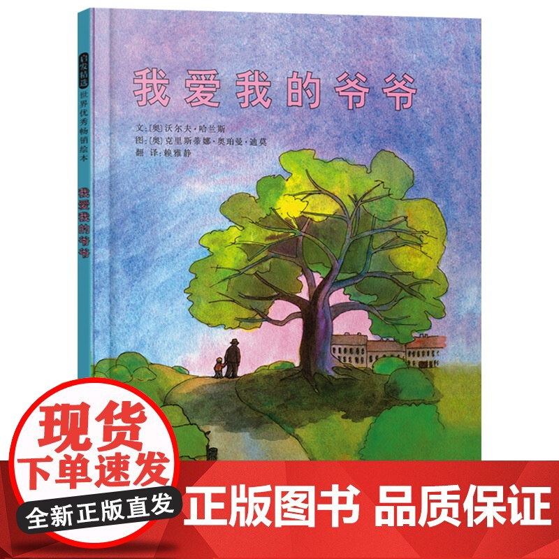 我爱我的爷爷硬壳精装图画书启发绘本温暖人心的亲情故事每个家庭都应该包容老人3岁4岁5岁6岁亲子共读正版童书高清大图