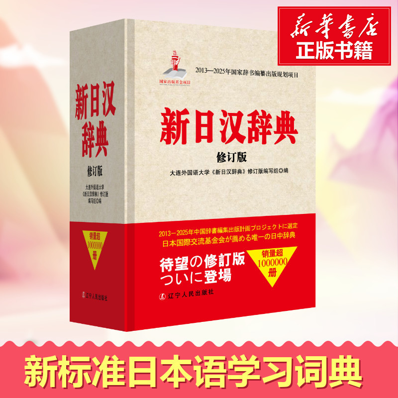 新日汉辞典修订版日语学习字典精选日汉汉日词典日语入门基础标准日本语日汉双解学习词典日汉汉日辞典日语学习词典翻译教视频介绍 新日汉辞典修订版日语学习字典 精选日汉汉日词典日语入门基础标准日本语日汉双解学习词典日汉汉日辞典日语学习词典翻译教功能演示视频 苏宁易购