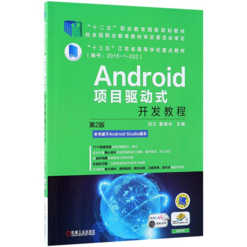 正版新书]Android项目驱动式开发教程(第2版)刘正978711159758高清大图