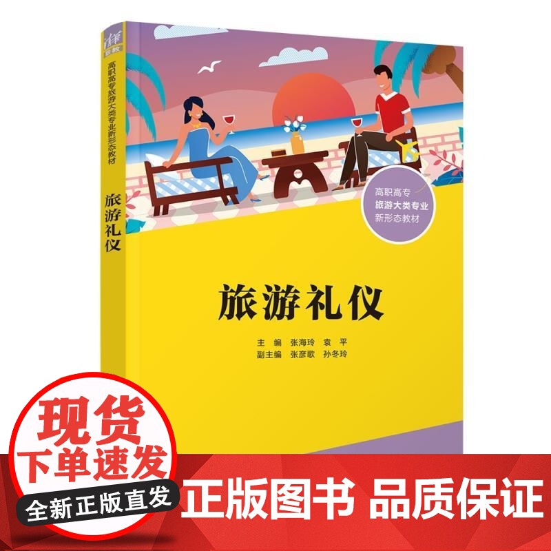 [正版新书]旅游礼仪 张海玲 袁平 张彦歌 孙冬玲 清华大学出版社 旅游 礼仪 职业教育高清大图