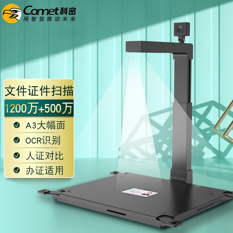 科密(Comet)D4415 高拍仪 1200万+500万像素双摄像头A4扫描仪文件身份证件照片