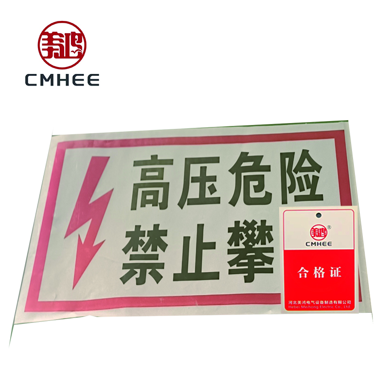 美鸿 CMHEE 禁止攀登高压危险标志牌 铝反光400x300mm 块高清大图