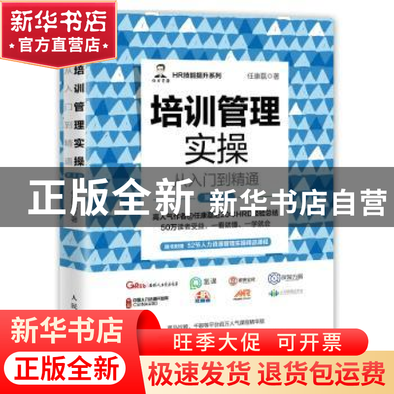 正版 培训管理实操从入门到精通(第2版) 任康磊著 人民邮电出版社高清大图