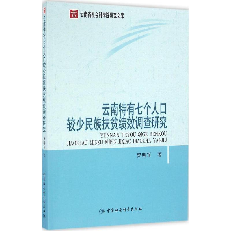 [M]云南特有七个人口较少民族扶贫绩效调查研究-9787516171127高清大图