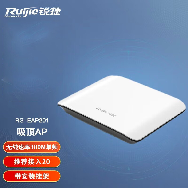 锐捷(ruijie)无线吸顶ap 家庭酒店大户型全屋wifi 企业级穿墙放装式