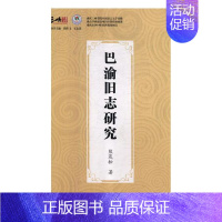 [正版] 巴渝旧志研究 熊茂松 地方史志 书籍