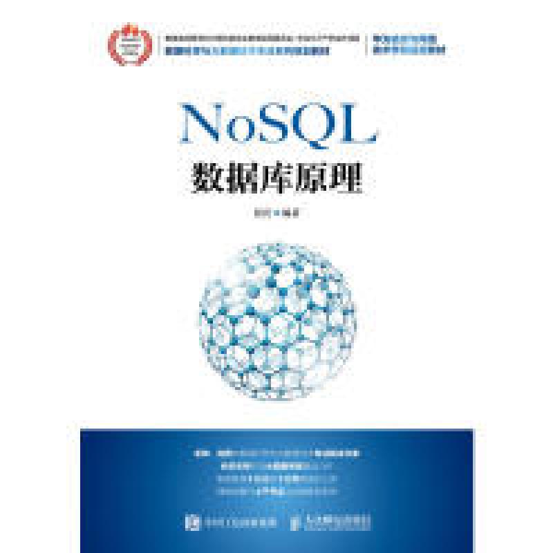 正版新书]NoSQL数据库原理侯宾9787115483065高清大图