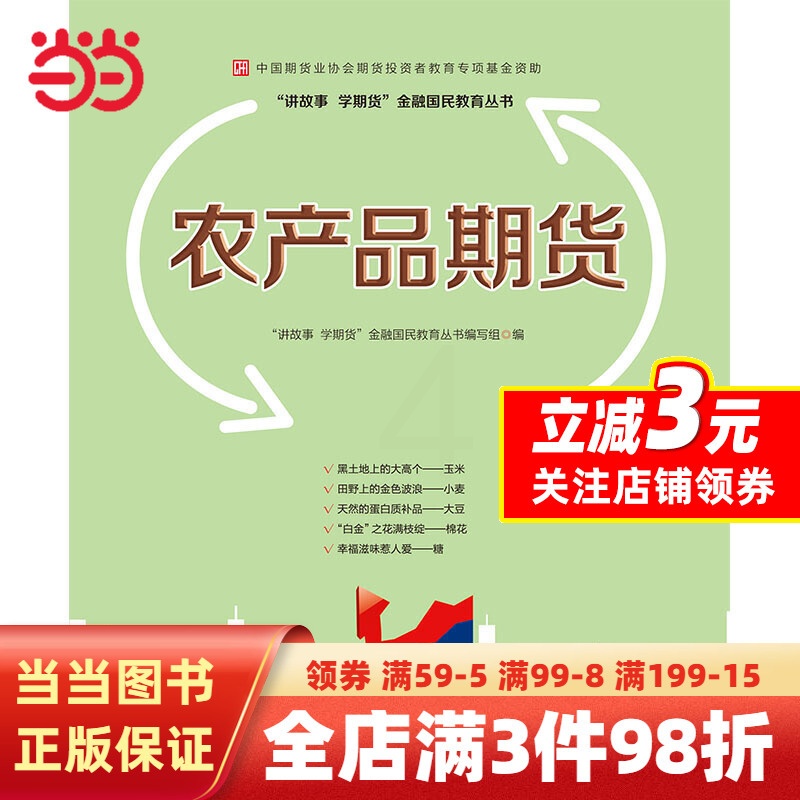 [正版]农产品期货—中国期货业协会期货投资者教育专项基金资助高清大图
