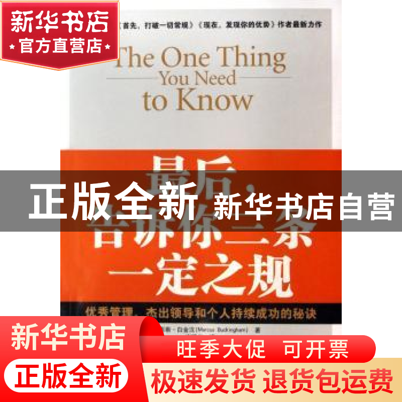 正版 最后,告诉你三条一定之规 [美]马库斯·白金汉[MarcusBuckin高清大图