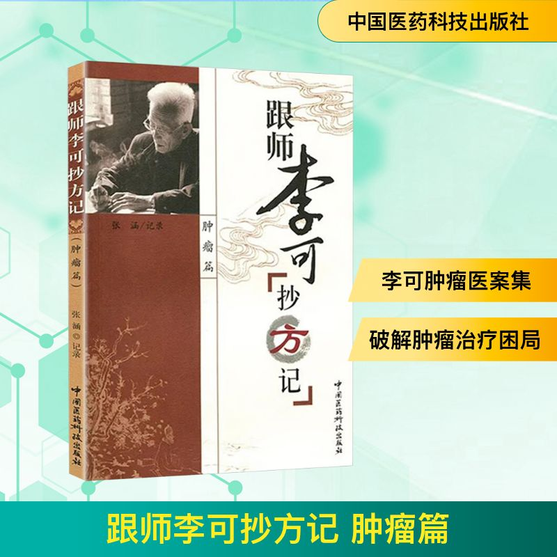 [M]跟师李可抄方记 肿瘤篇-9787506746632高清大图