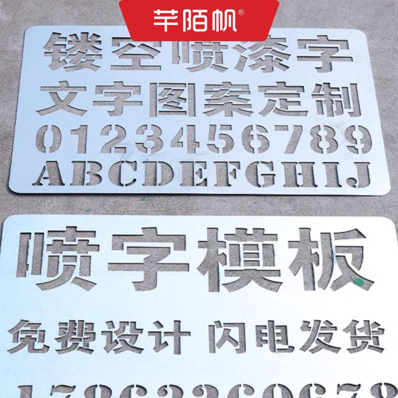 芊陌帆/不锈钢警示标识金属牌/喷漆字镂空牌/QMFYX-03/平方米高清大图