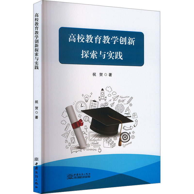 [M]高校教育教学创新探索与实践-9787510350252高清大图