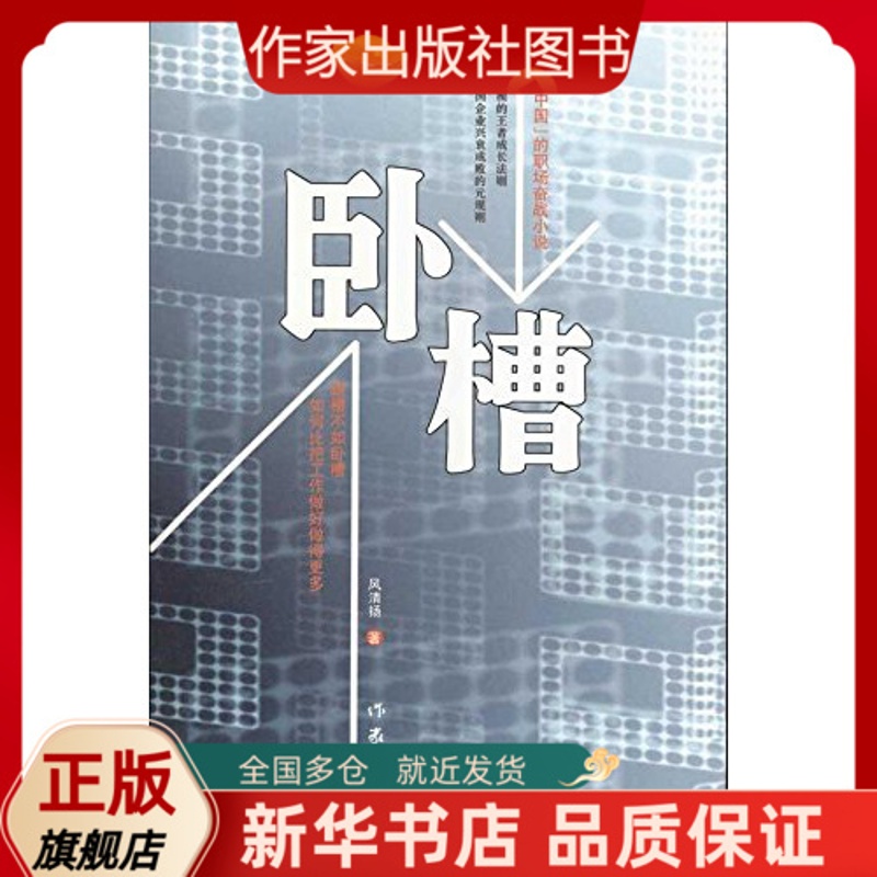 [醉染正版]卧槽 风清扬 著 私企升职圣经 职场小说 作家出版社高清大图