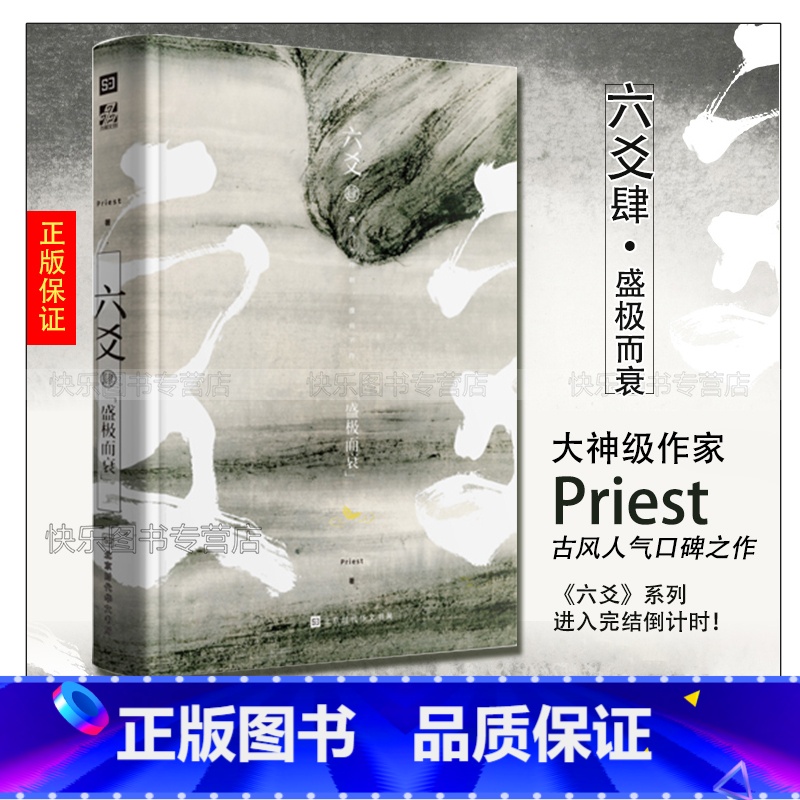 【正版】 六爻肆 盛极而衰 Priest著 P大小说继山河表里默读镇魂残次品有匪大哥后 青春文学纯爱武侠小说程潜严