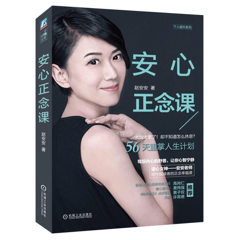 醉染图书安心正念课9787111604709图片