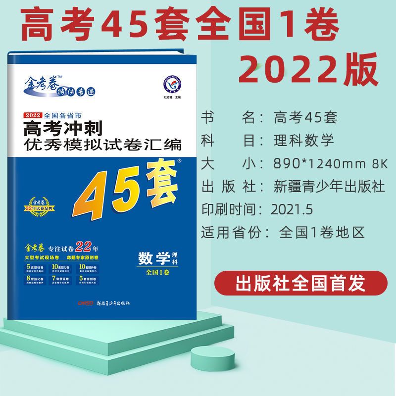 2022版金考卷45套高考冲刺优秀模拟试卷汇编全国一卷乙卷语数英 全国一卷 政治