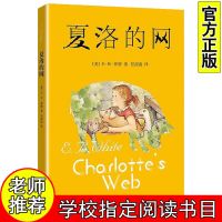 夏洛的网正版书任溶溶译小学生三四五年级上册配套书课外书人教版 夏洛的网[不注音]