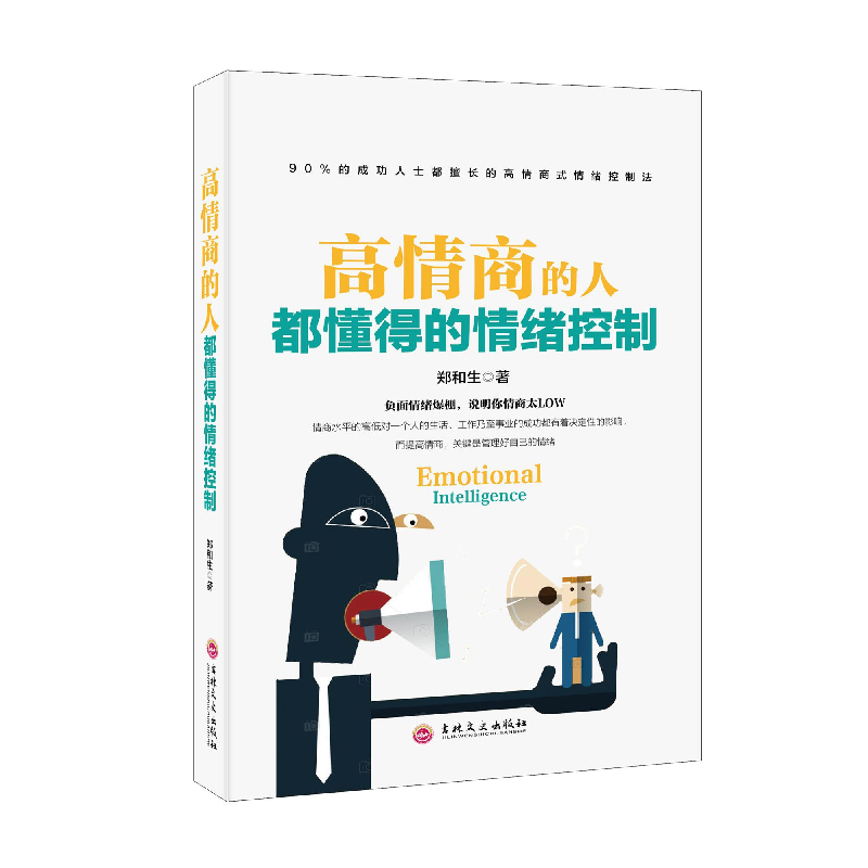 正版 高情商的人都懂得的情绪控制 郑和生 吉林出版集团 97875581高清大图