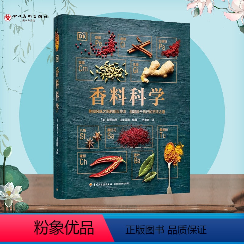 [正版]香料科学 香料调料大全书籍香料书世界各地香料特点及用法香料配制 创新香料风味搭配 厨师美食家西餐实用斯图尔特·
