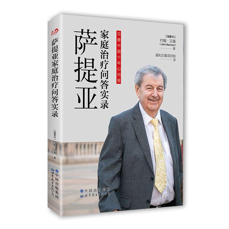音像萨提亚家庭治疗问答实录【加】约翰·贝曼著;盈和贝曼项目组译