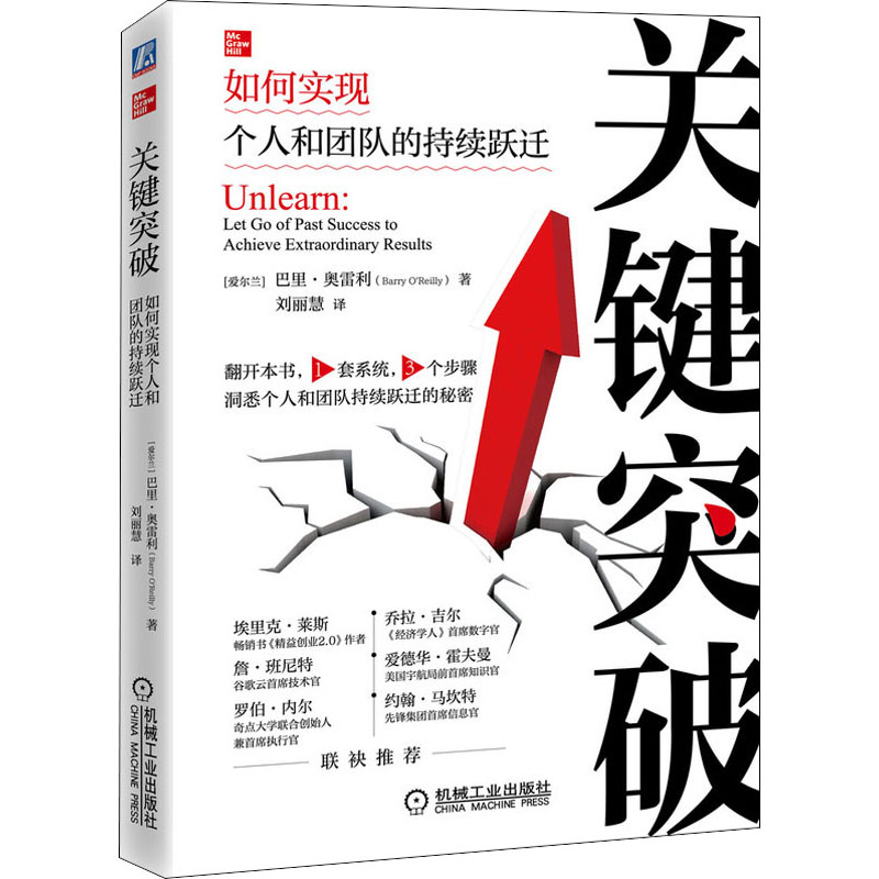 醉染图书关键突破 如何实现个人和团队的持续跃迁9787111578505高清大图